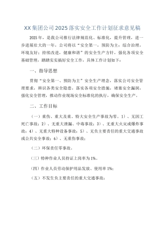 XX集团公司2025落实安全工作计划征求意见稿