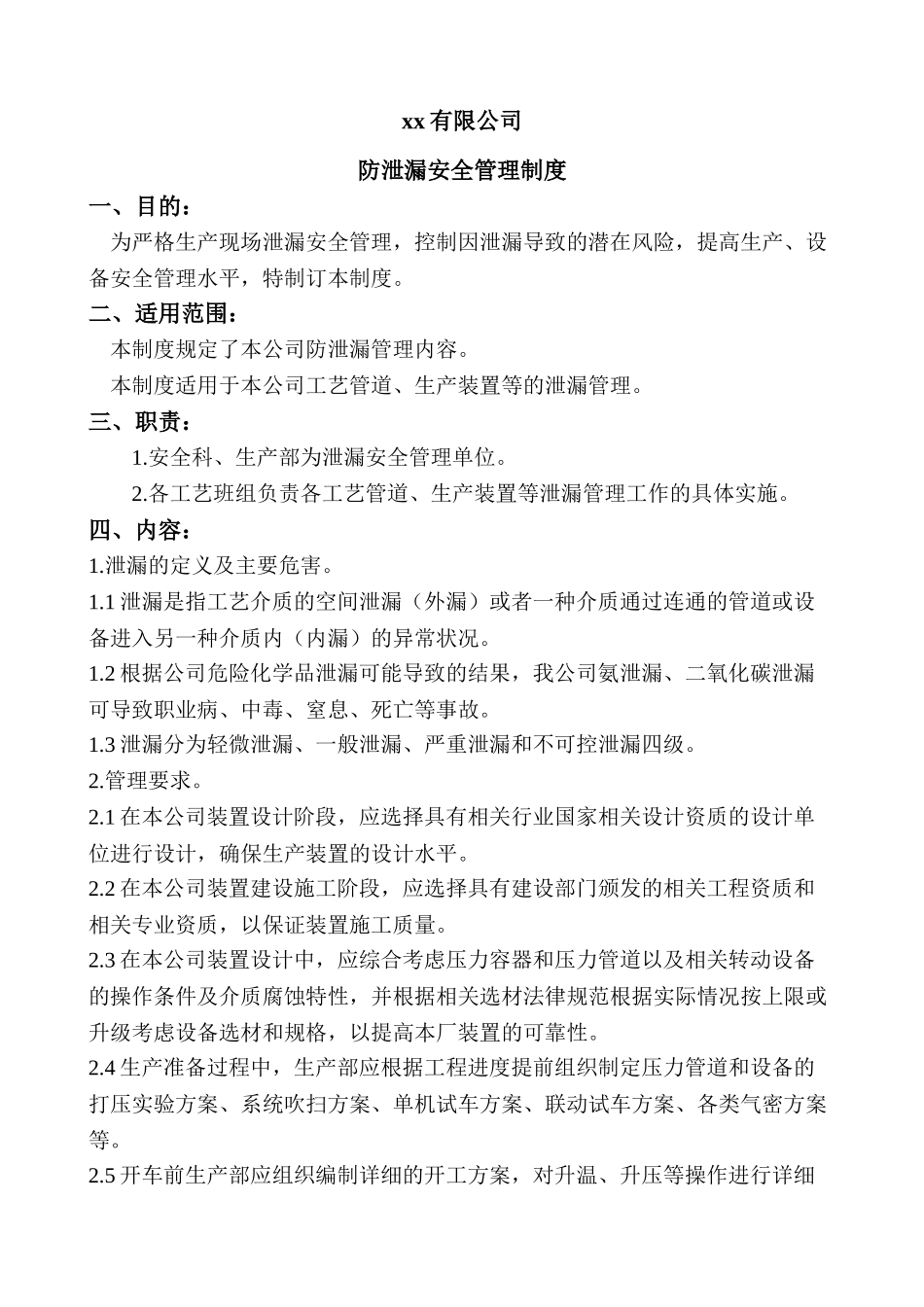 xx防泄漏安全管理制度_第1页