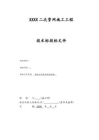XX项目二次管网技术标
