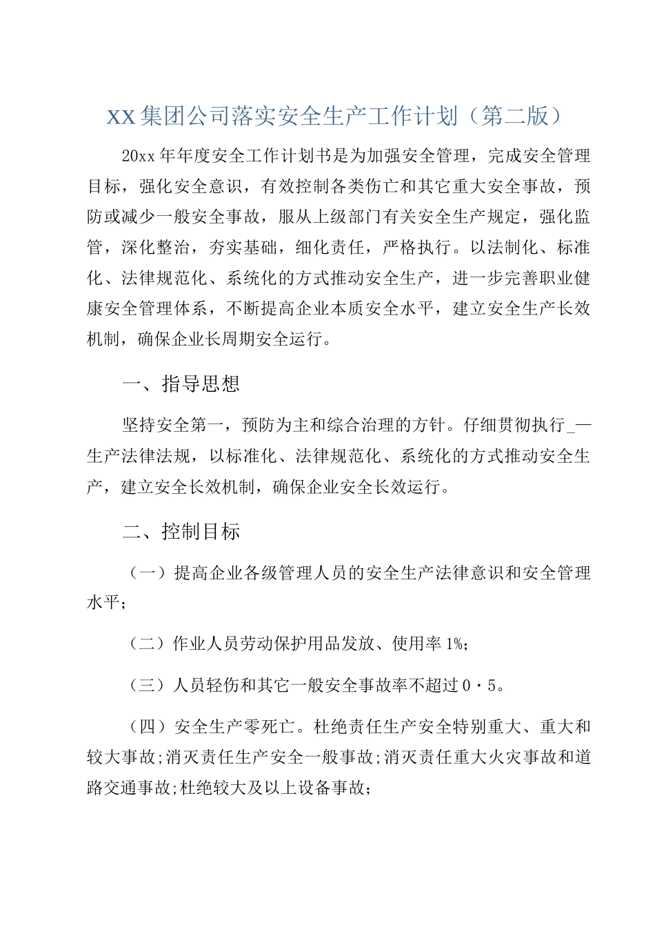 XX集团公司落实安全生产工作计划_第1页