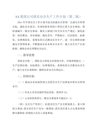 XX集团公司落实安全生产工作计划