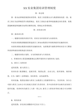 xx集团培训管理制度