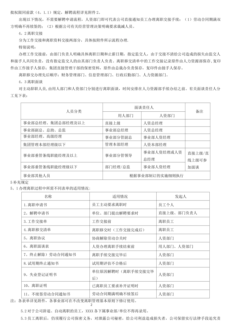 XX集团有限公司员工离职管理制度_第2页