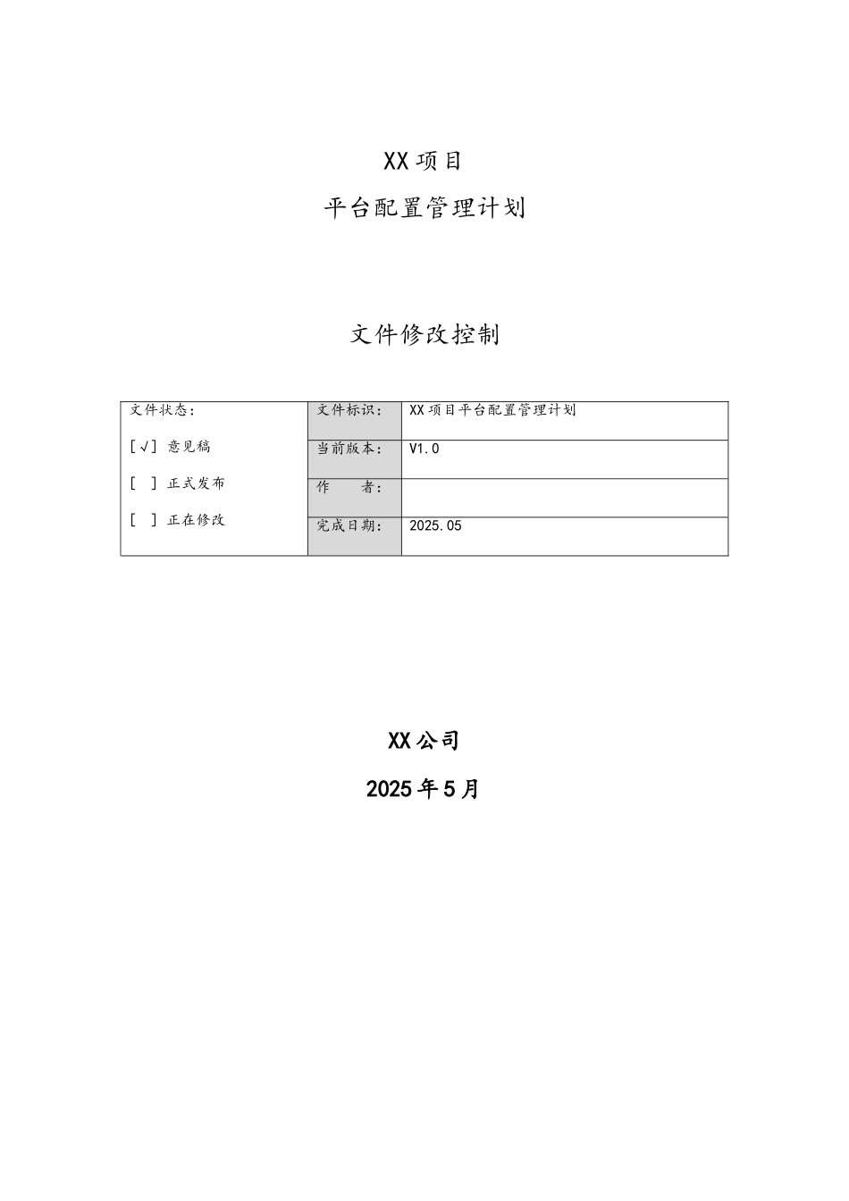 XX项目平台配置管理计划_第1页