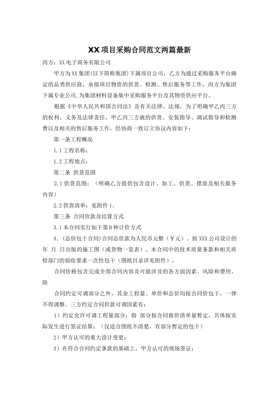 XX项目采购合同范文两篇最新_第1页