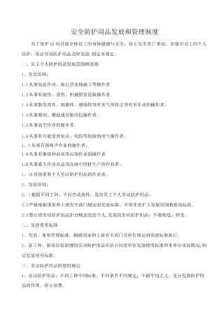 XX项目部安全防护用品的发放和管理制度