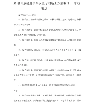 XX项目悬挑脚手架安全专项施工方案编制、审核要点