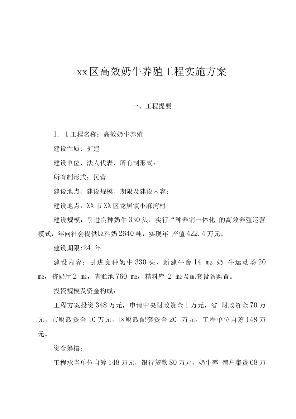 XX高效奶牛养殖项目实施方案_第1页