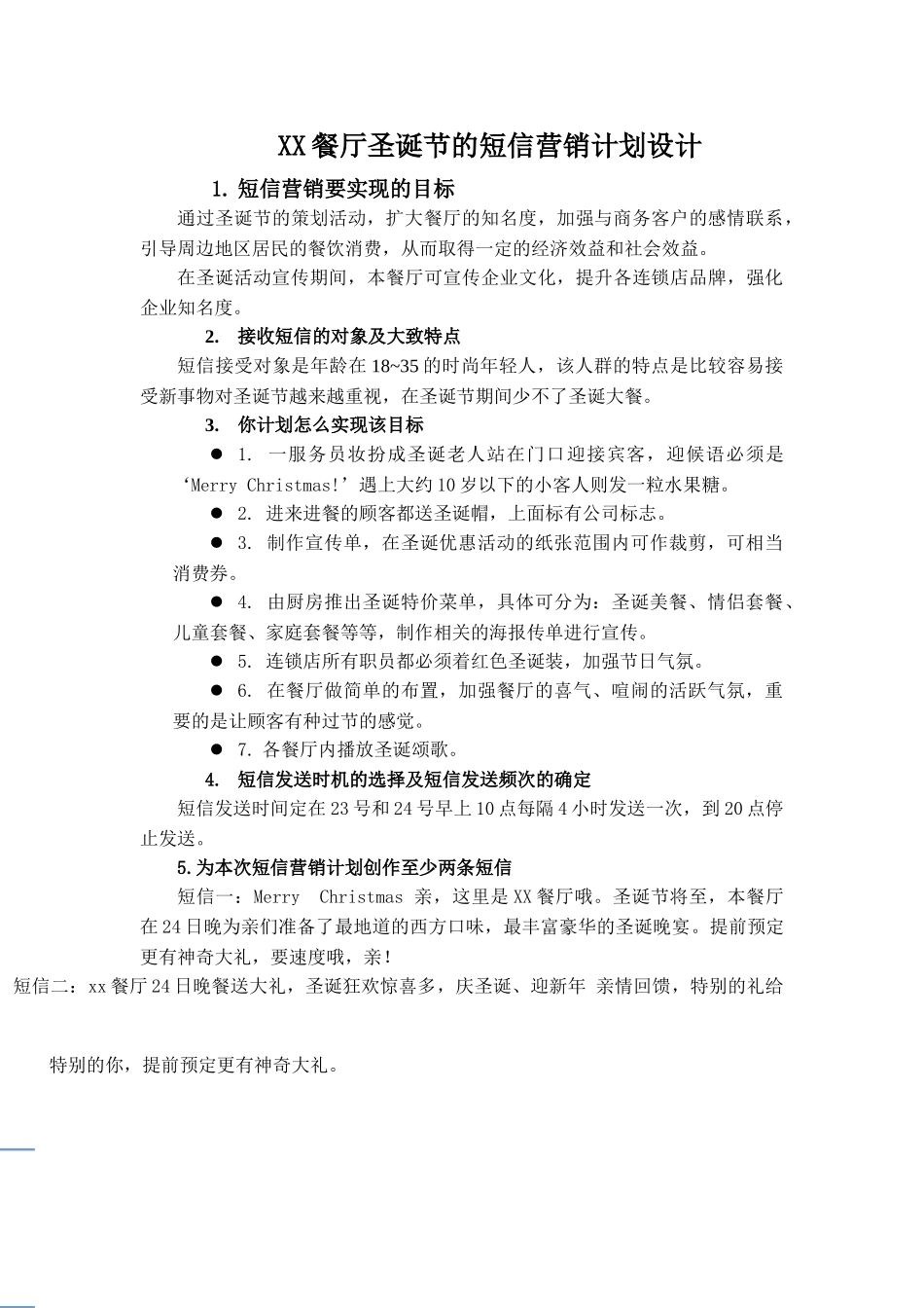 XX餐厅圣诞节的短信营销计划设计_第1页
