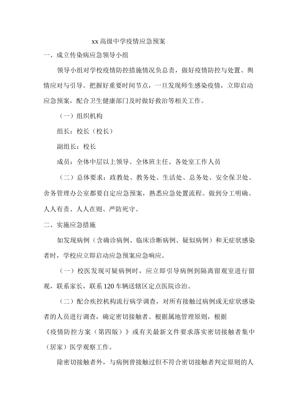 xx高级中学疫情应急预案_第1页