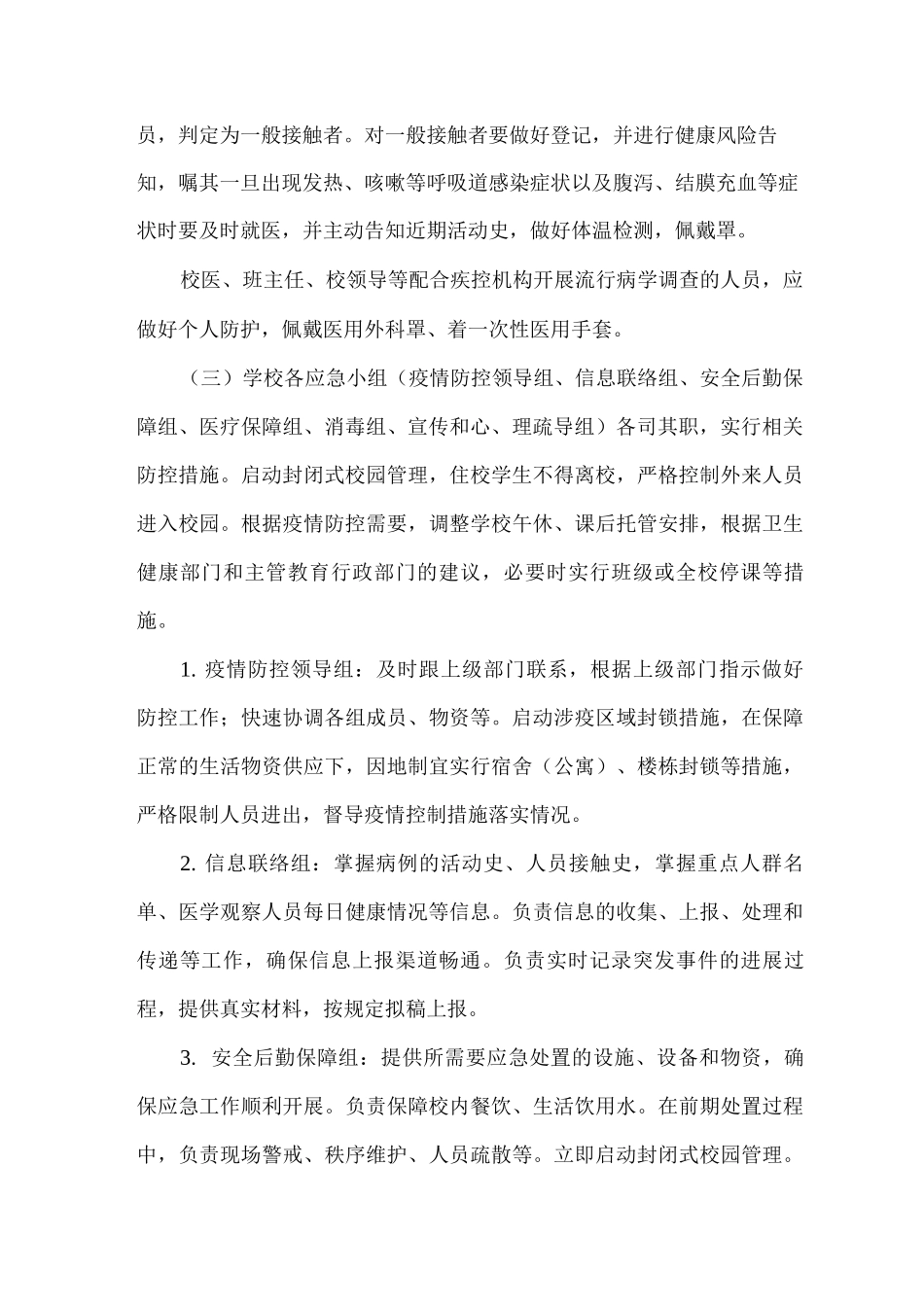 xx高级中学疫情应急预案_第2页