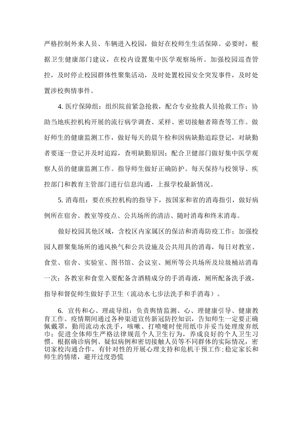 xx高级中学疫情应急预案_第3页