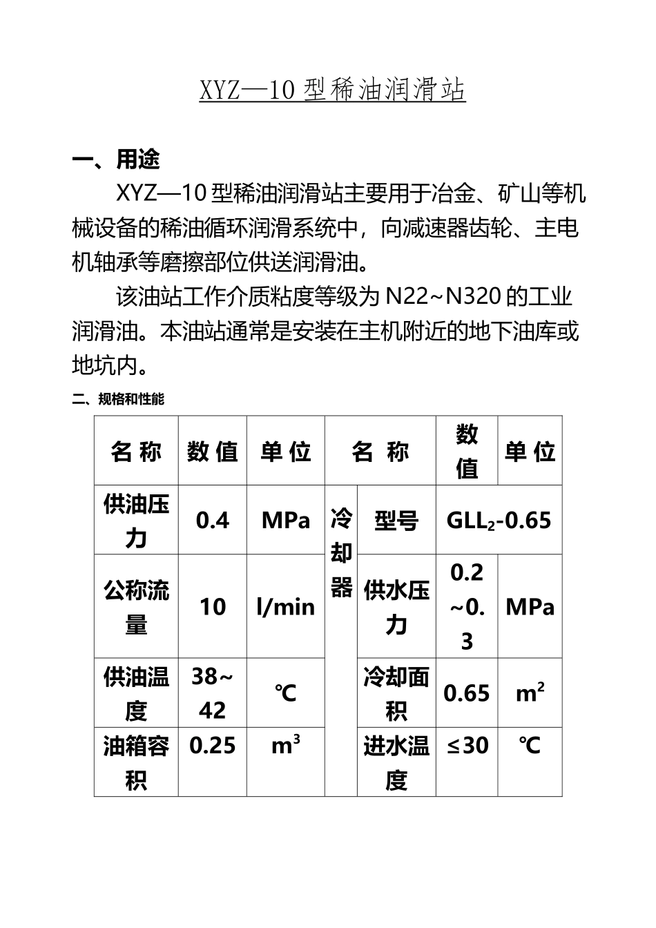 XYZ—10型稀油润滑站_第2页