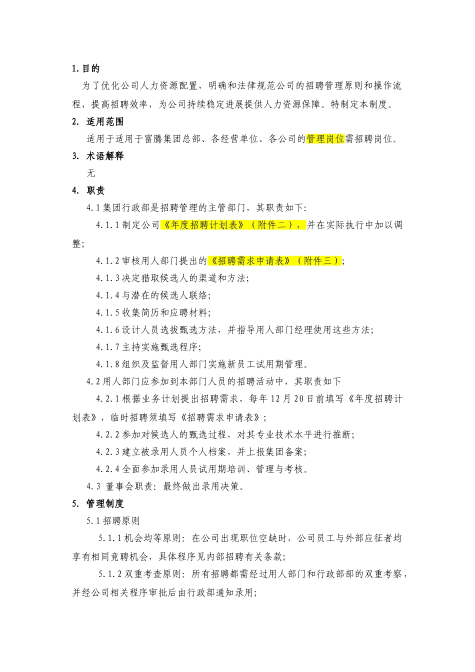 XZ-130501-01招聘管理办法_第1页