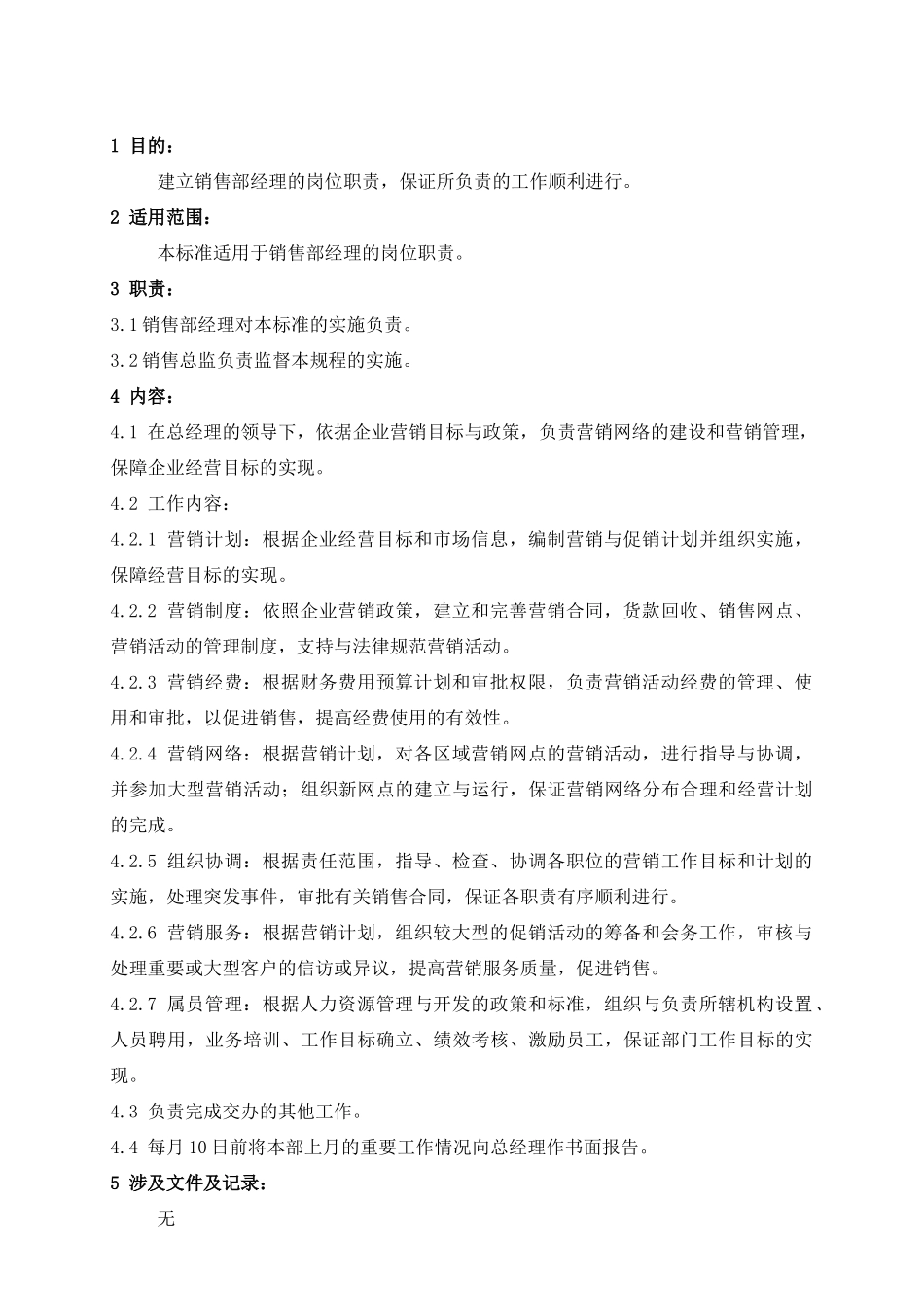 XZ-ZZ-081-00-销售部经理岗位职责_第1页