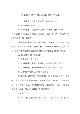 X会堂迁建工程钢结构网架制作方案