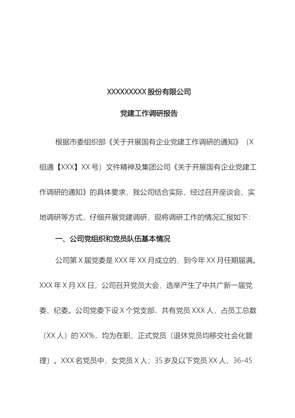 X公司党建工作调研报告_第2页