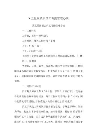 X五星级酒店员工考勤管理办法