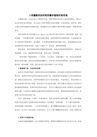 X传播教你如何利用事件营销开拓市场