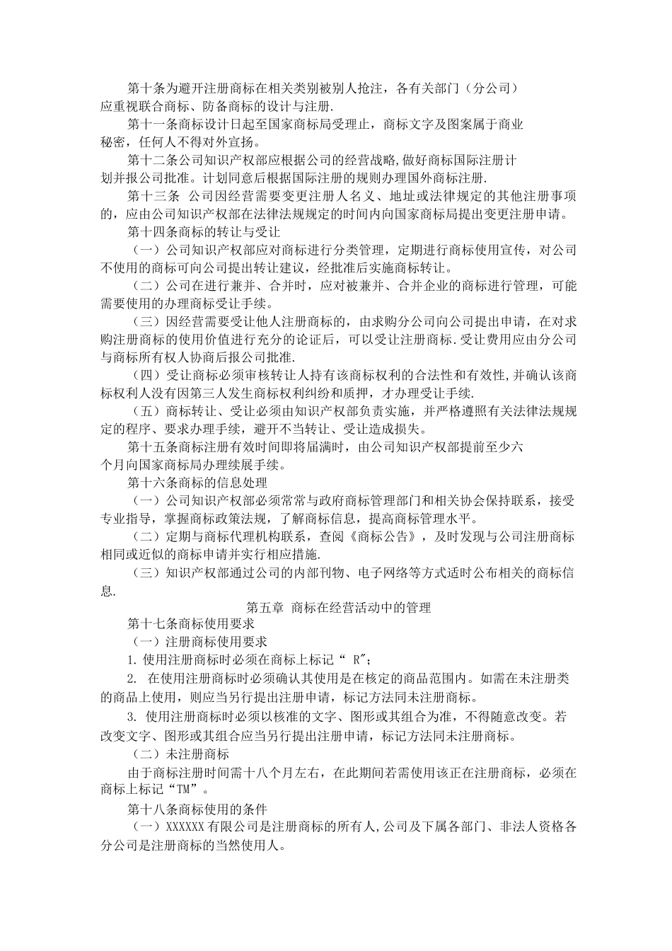 X公司商标管理制度_第3页