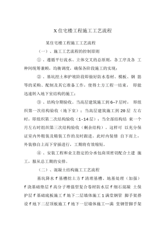 X住宅楼工程施工工艺流程