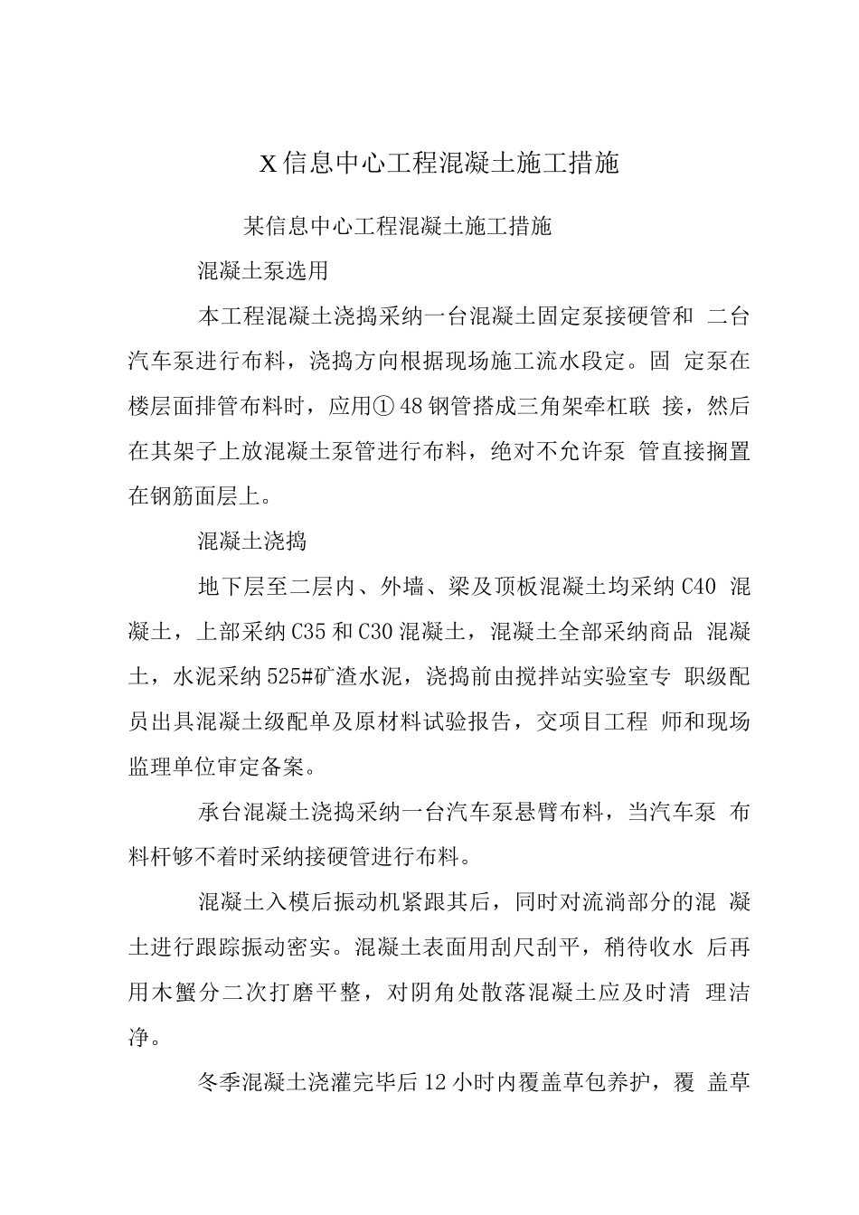 X信息中心工程混凝土施工措施_第1页