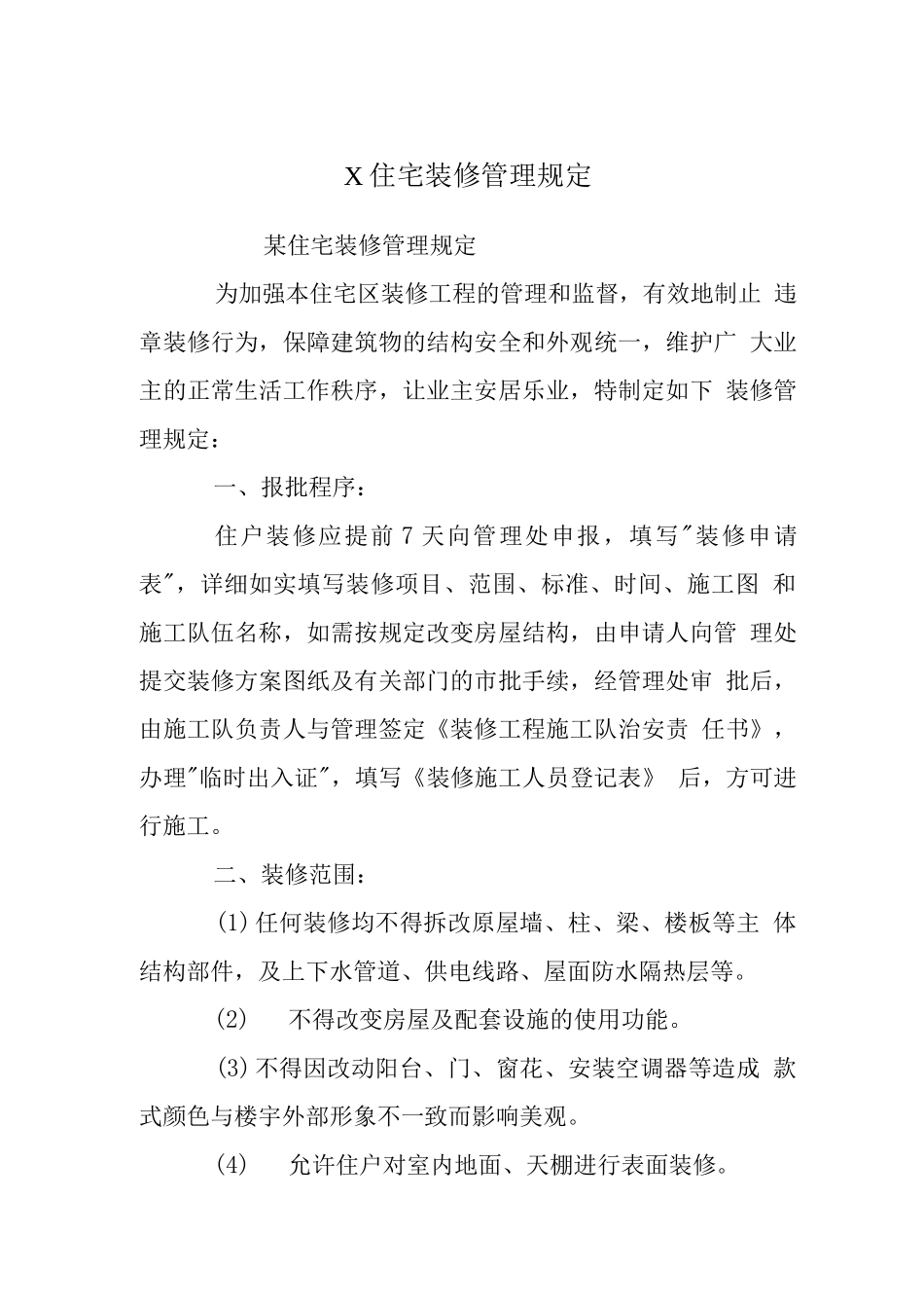 X住宅装修管理规定_第1页