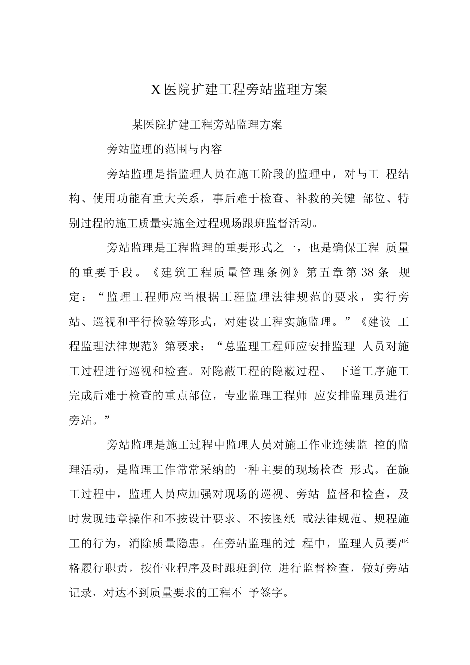 X医院扩建工程旁站监理方案_第1页