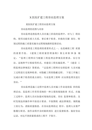 X医院扩建工程旁站监理方案