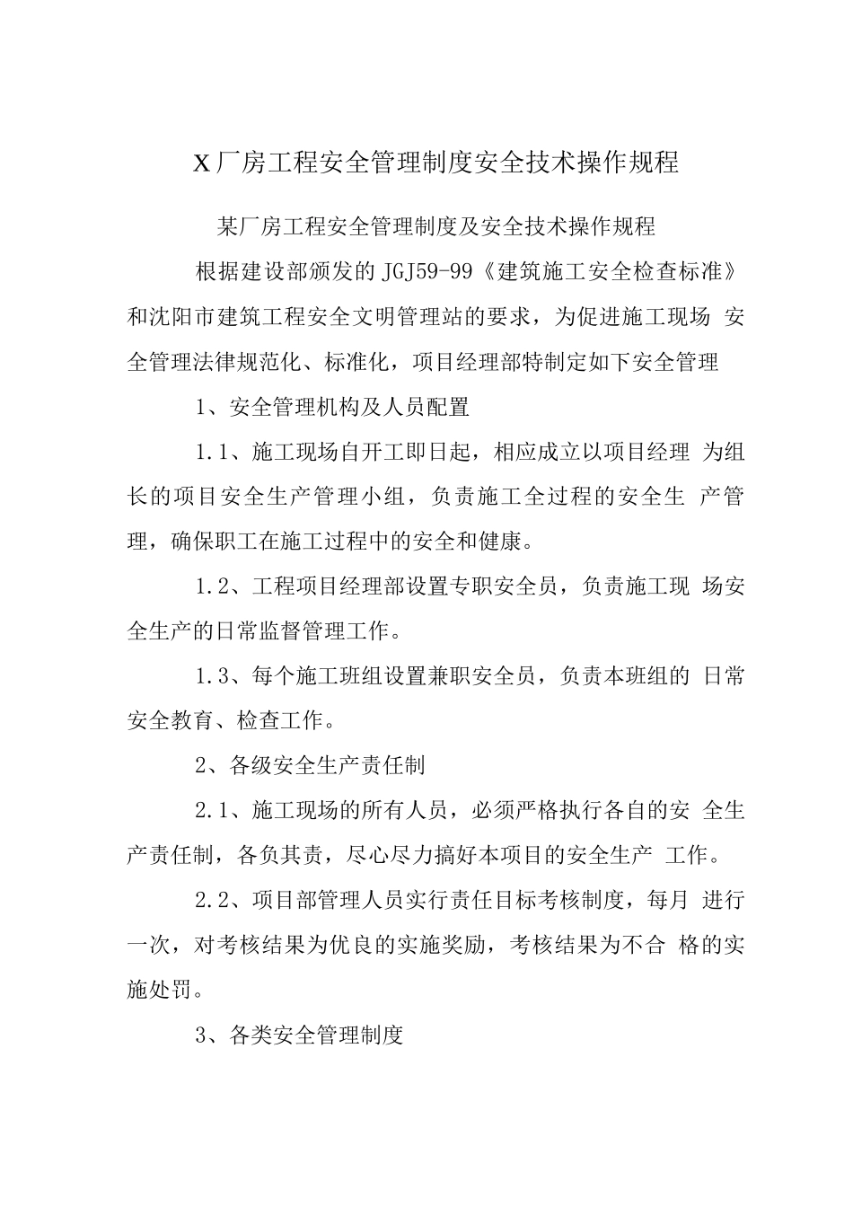 X厂房工程安全管理制度安全技术操作规程_第1页