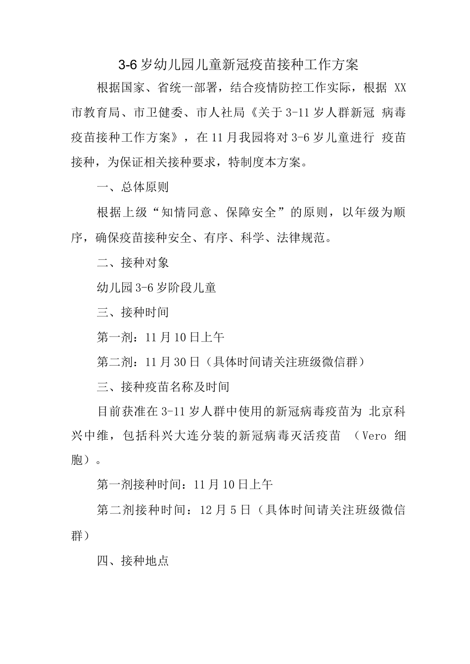 x县幼儿园组织3-6岁人群新冠疫苗接种服务方案_第1页
