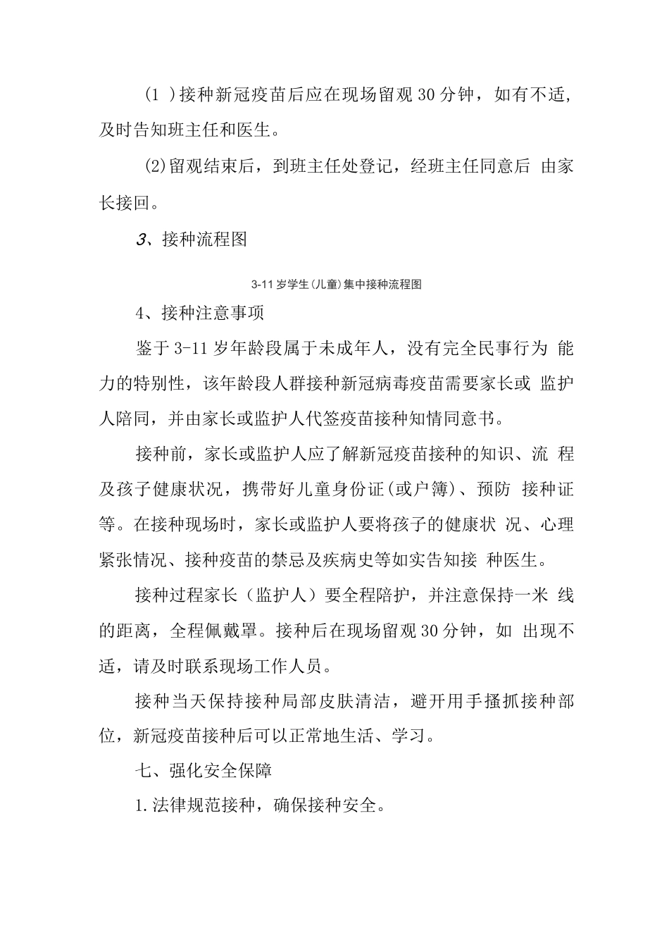x县幼儿园组织3-6岁人群新冠疫苗接种服务方案_第3页