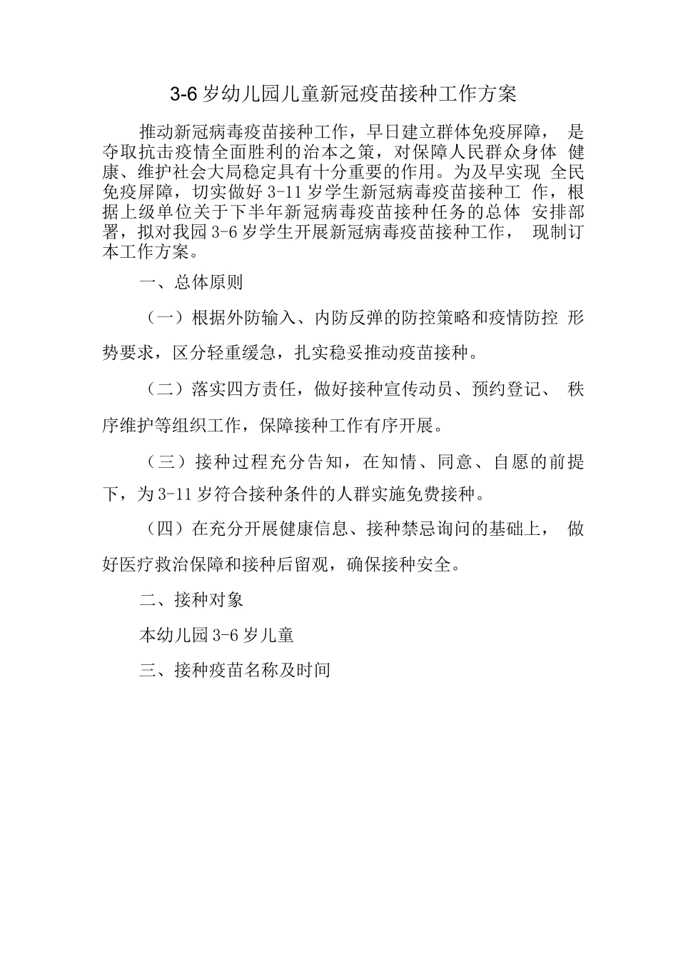 x县幼儿园落实3-11岁儿童新冠疫苗接种工作方案_第1页