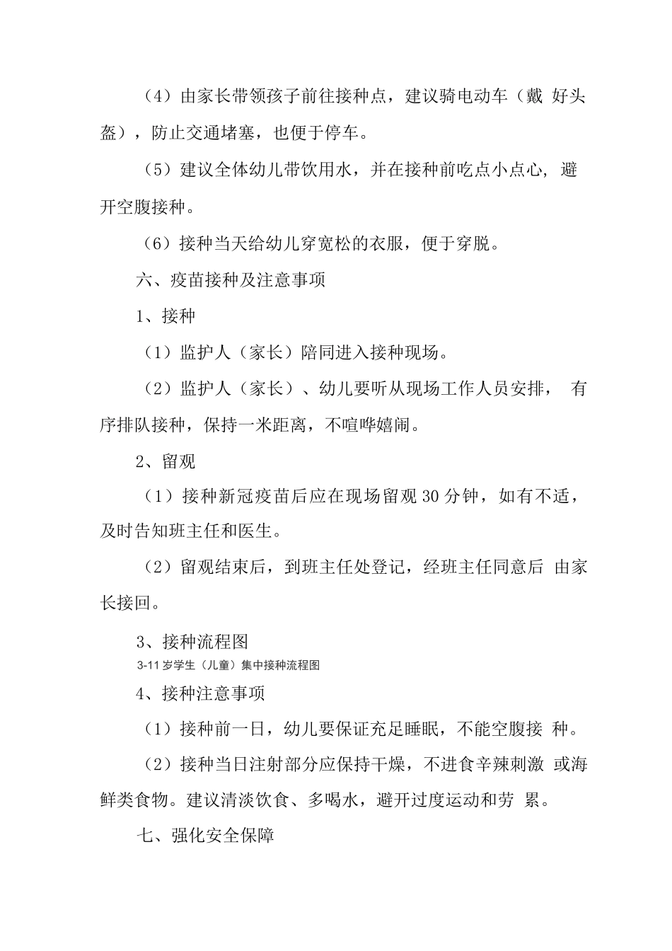 x县幼儿园落实3-11岁儿童新冠疫苗接种工作方案_第3页
