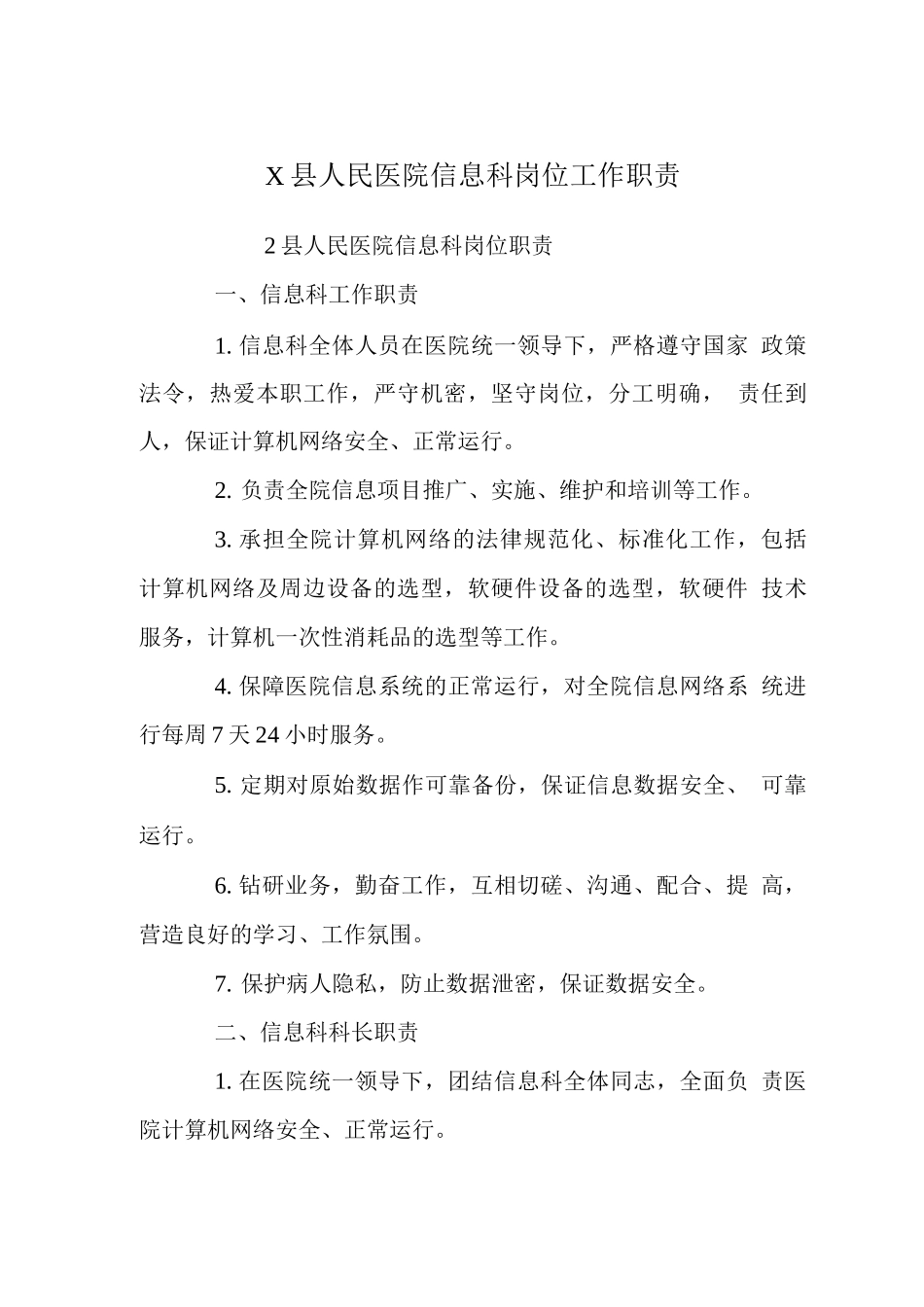 X县人民医院信息科岗位工作职责_第1页