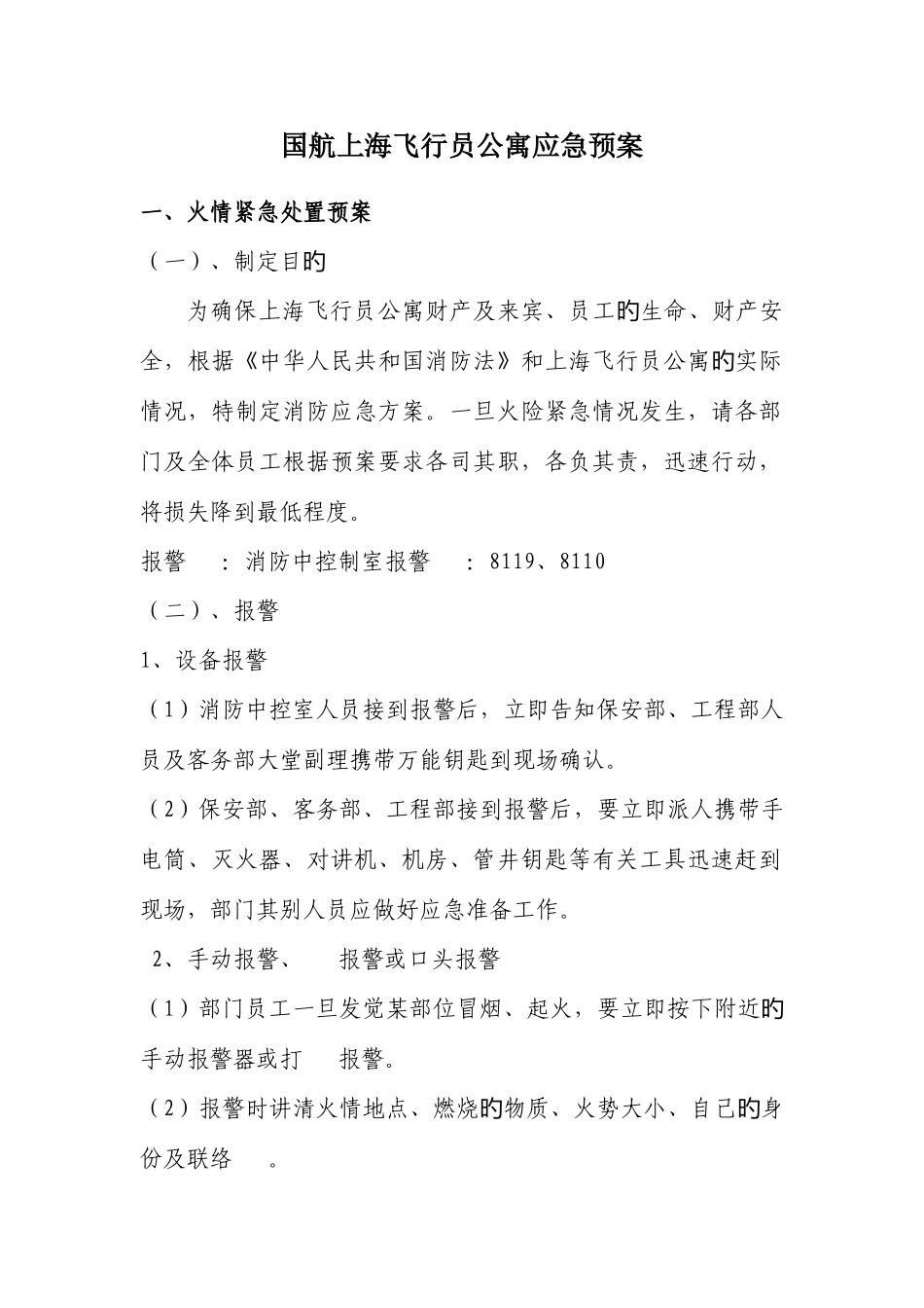 X公寓应急预案_第1页