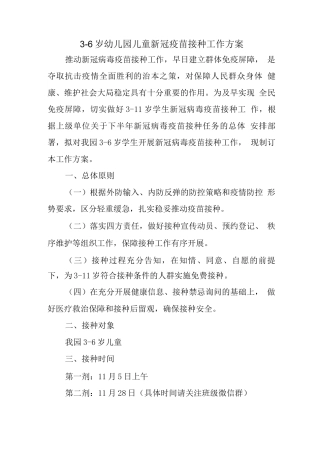 x县幼儿园落实3-11岁儿童新冠疫苗接种工作方案实施版