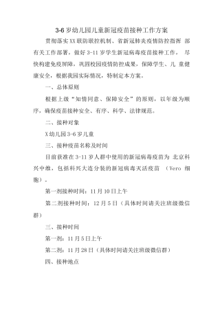 x县幼儿园组织3-6岁人群新冠疫苗接种工作方案实施版