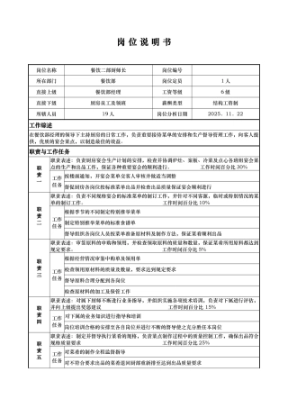 x国际大酒店餐饮部岗位说明书餐饮二部厨师长