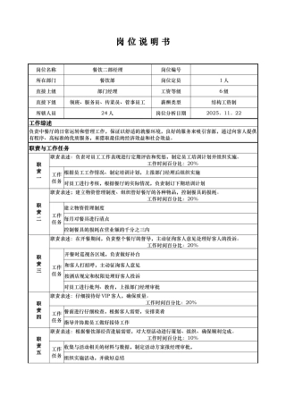 x国际大酒店餐饮部岗位说明书餐饮二部经理