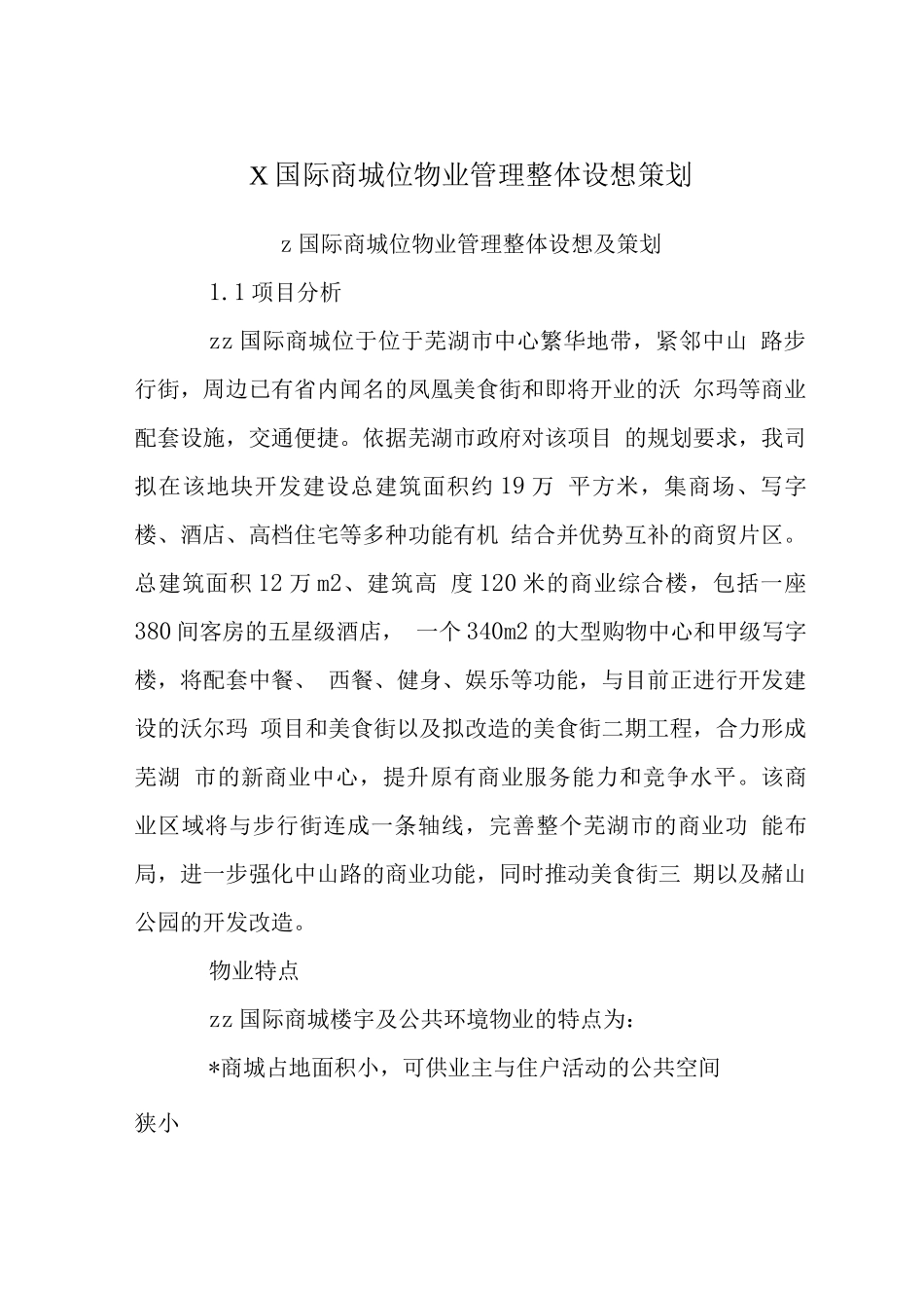 X国际商城位物业管理整体设想策划_第1页