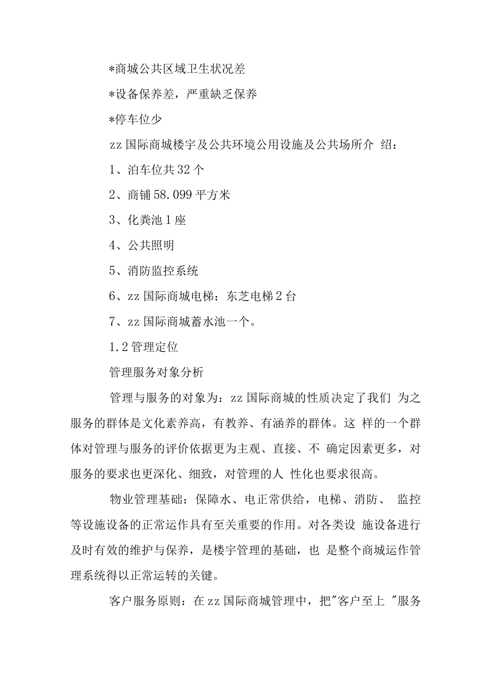 X国际商城位物业管理整体设想策划_第2页