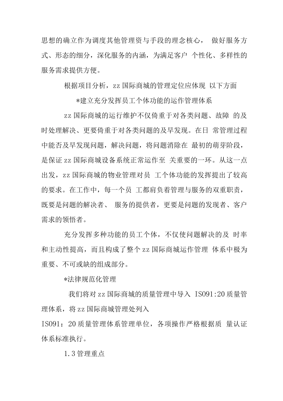 X国际商城位物业管理整体设想策划_第3页