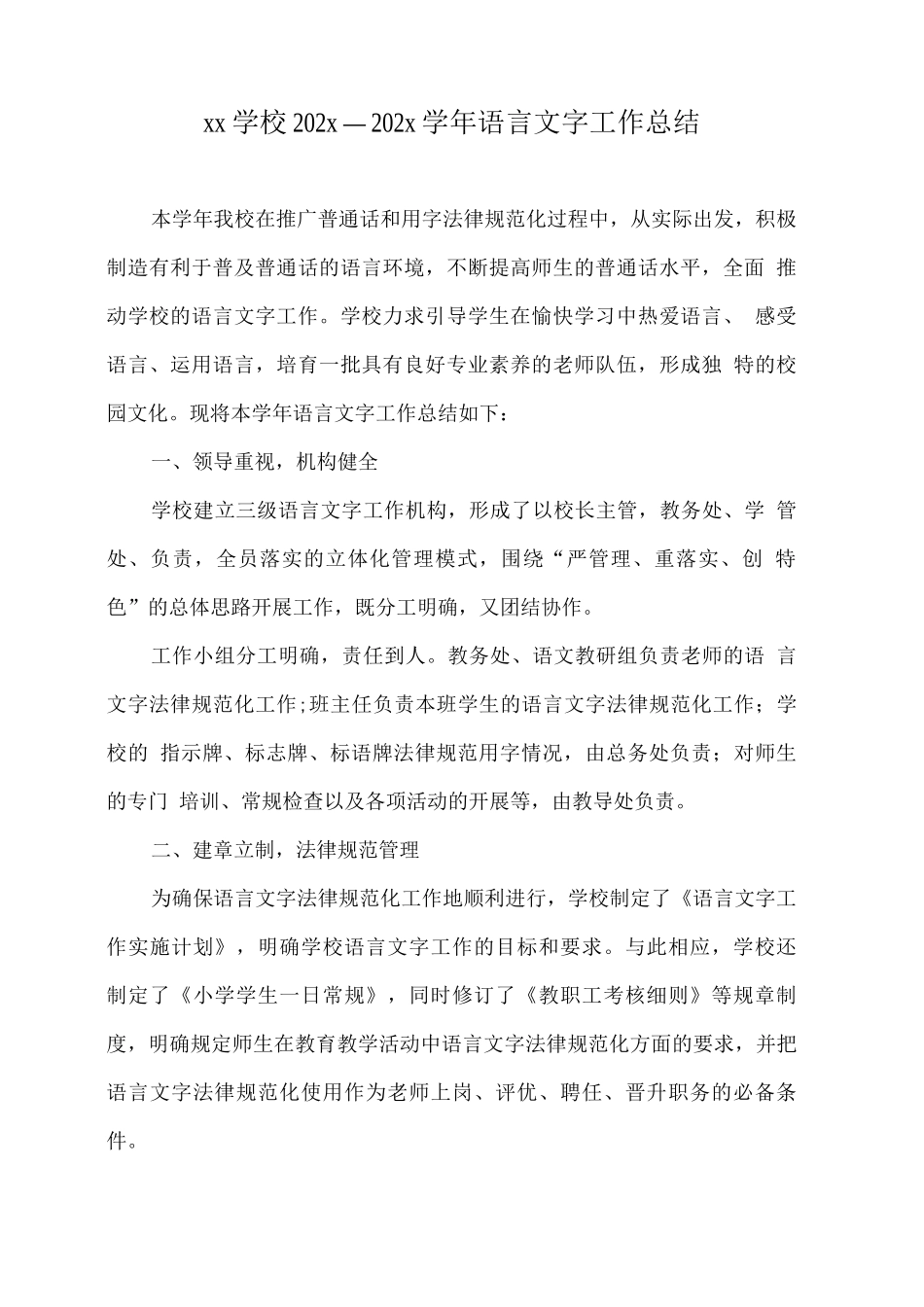 x学校202x—202x学年语言文字工作总结_第1页