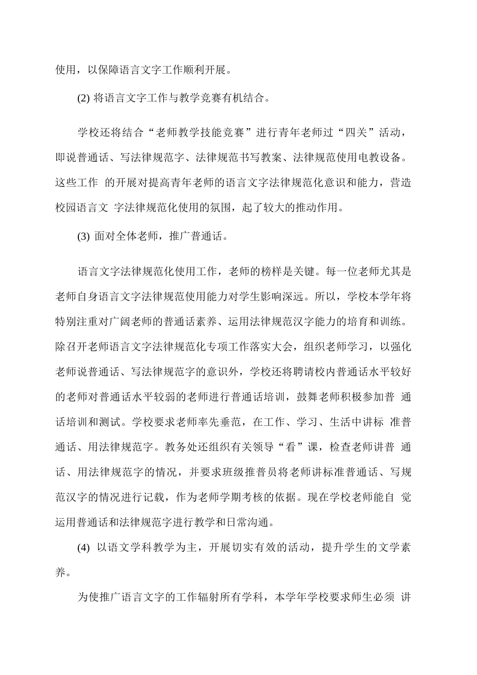 x学校202x—202x学年语言文字工作总结_第3页