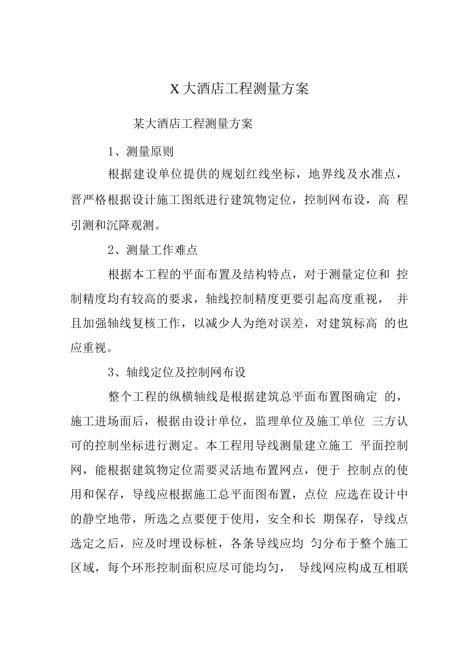 X大酒店工程测量方案_第1页