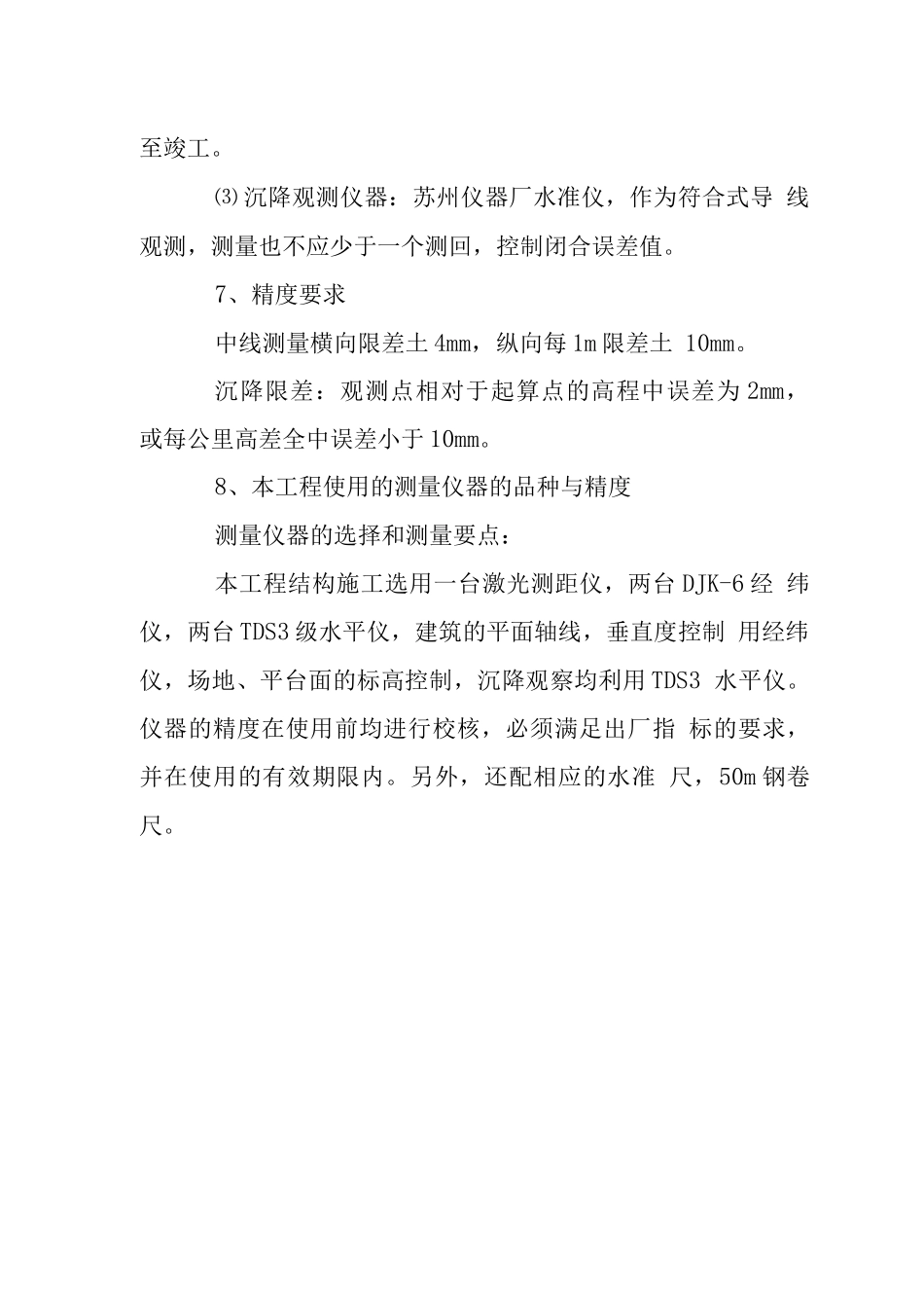 X大酒店工程测量方案_第3页