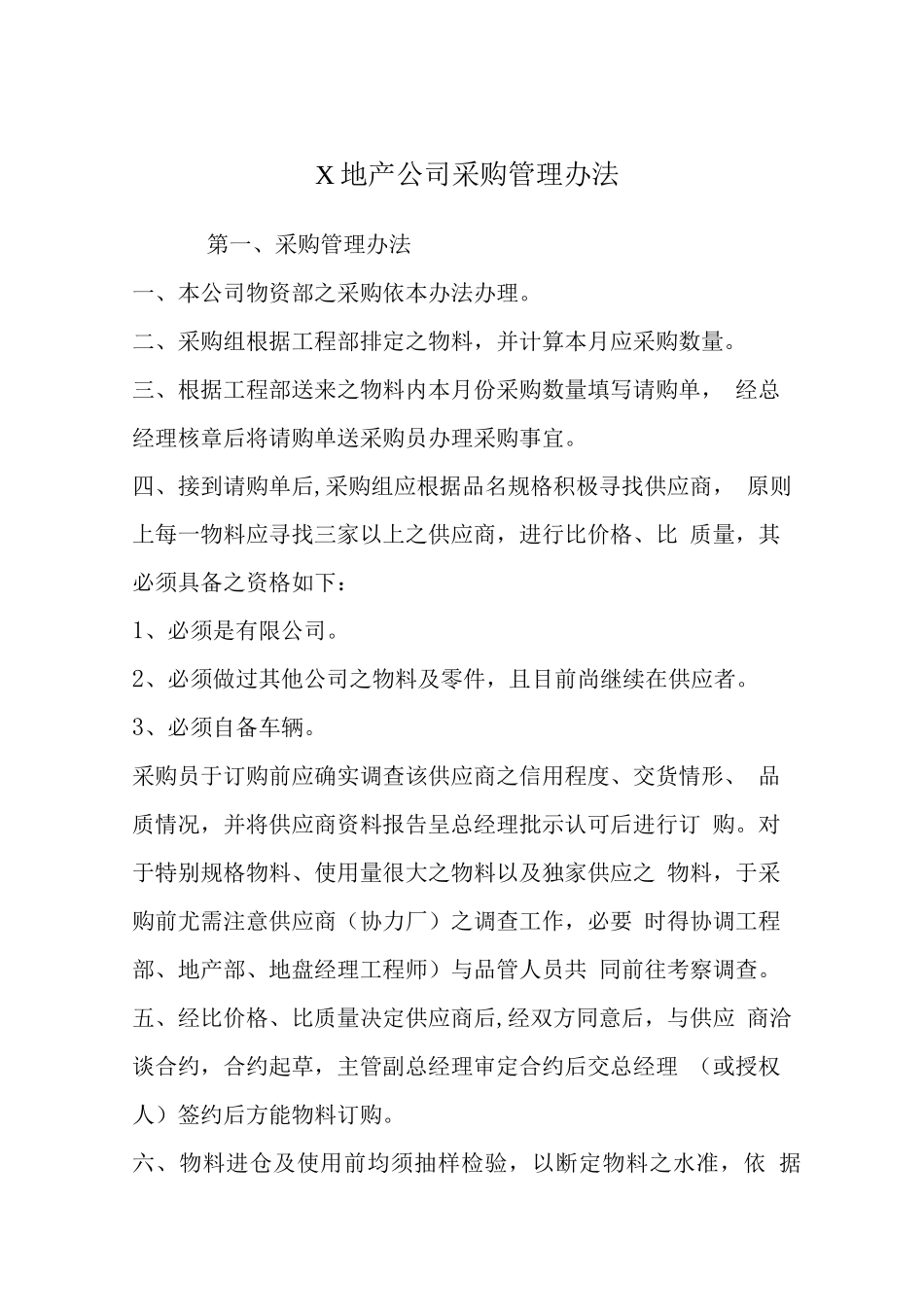 X地产公司采购管理办法_第1页