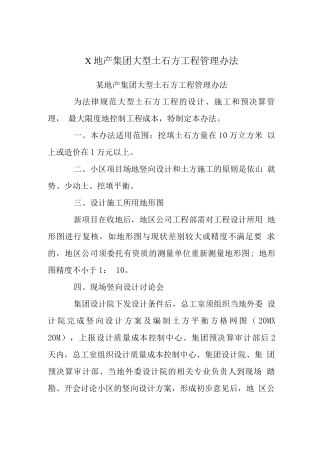 X地产集团大型土石方工程管理办法