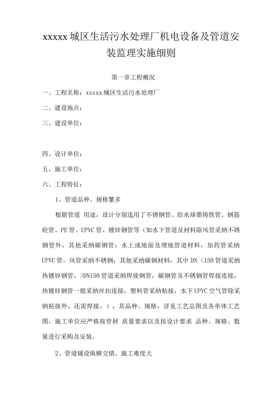 x城区生活污水处理厂机电设备及管道安装监理细则_第1页